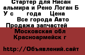 Стартер для Нисан альмира и Рено Логан Б/У с 2014 года. › Цена ­ 2 500 - Все города Авто » Продажа запчастей   . Московская обл.,Красноармейск г.